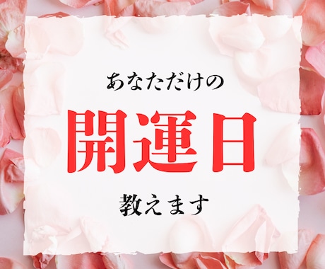 動くなら”この日“あなたの天徳・開運日を鑑定します 生年月日から導く、あなただけのベストタイミングを鑑定します イメージ1