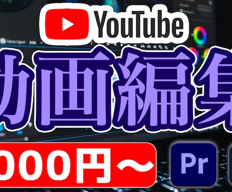 Youtube動画編集します 迅速/丁寧な動画編集を致します イメージ1