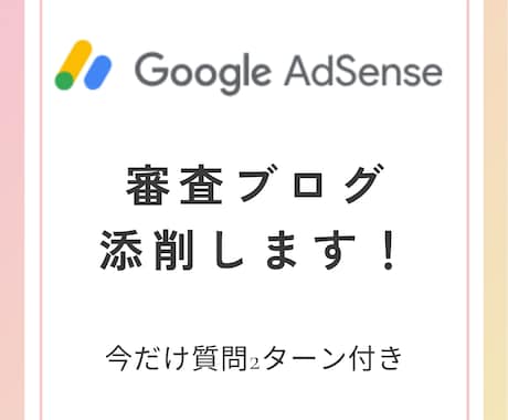 初心者必見！アドセンス審査ブログ添削します なかなか受からない理由などを分析しアドバイス イメージ1