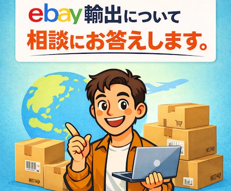 ebay輸出について相談にお答えします ちょっとしたことでも、悩みでもなんでも聞いてください！ イメージ1