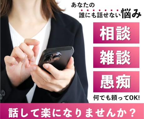 身近で気軽に話せる場所。何でも話を聞きます 悩み事聞きます気軽にチャットで会話しましょう。 イメージ2