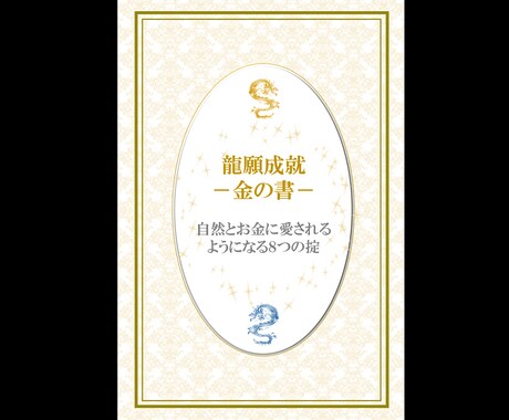 龍の速度で現実化する！願いの叶え方お教えします 龍願成就－望みを現実化する方法－ イメージ2