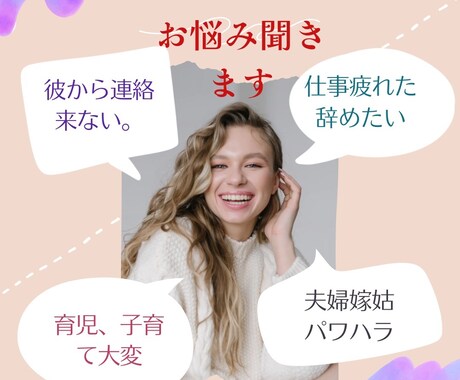 あなたの愚痴なんでも聞きます 悩みを吐き出してスッキリしよう。 イメージ1
