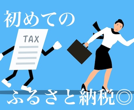 実績1040プロFP✨家計内の節税方法を解説します 通話相談可⭕️ふるさと納税、新NISA、住宅ローン、相続など イメージ1