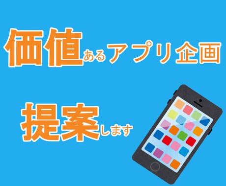 価値あるアプリ・ゲームのアイデア提供をします 完全個人でオンライン化を含めた企画、開発経験を活かします。 イメージ1