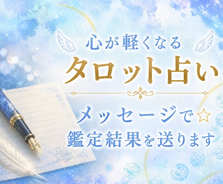 モヤモヤ解消♪一人抱えてるお悩みタロットで占います 【~9/30モニター限定価格】鑑定結果はメッセージでお届け★ イメージ1