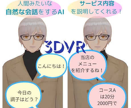 人間のようにお喋りするAIアバター作成します あなたに替わってサービスの内容をアピールしてくれるAI！ イメージ1