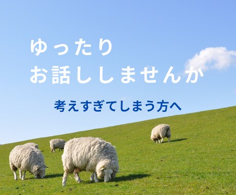 あなたのお話聞きます 少しお話しして、少し気分を軽くしませんか。 イメージ1