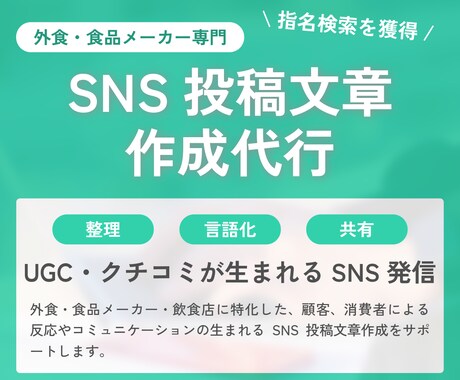 UGC・クチコミが生まれるSNS投稿文を作成します 食品・外食専門｜猫の手も借りたいときの投稿文作成 イメージ1