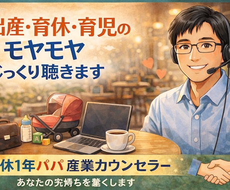 出産・育休・育児の悩みやモヤモヤ、じっくり聴きます 育休1年のパパ産業カウンセラーが、あなたの気持ちを軽くします イメージ1