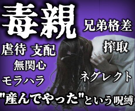 毒親に苦しむあなたの心を支えます 毒親/機能不全/兄弟格差/毒母/虐待/モラハラ/DV/搾取 イメージ1