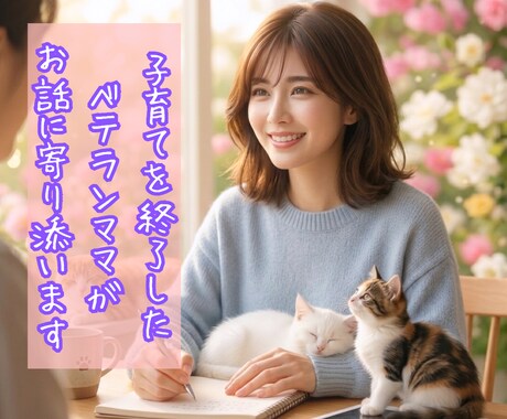 子育ての孤独をひとりで抱えないでお話に寄り添います 受験・反抗期・夫婦問題|子育て終了したベテラン母がお悩み共感 イメージ1