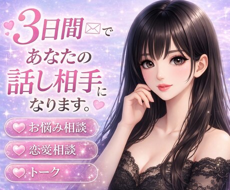 お悩み・恋愛相談・話し相手になります 〜あなたの心に優しく寄り添います〜 イメージ1