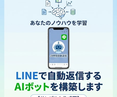LINEで自動返信するAIボットを構築します お持ちのノウハウやデータを学習させたAI【サンプルも作成可】 イメージ1