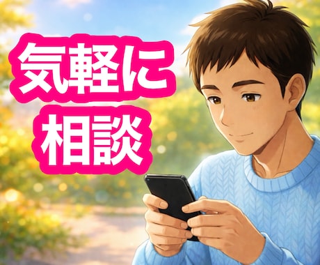 60分間！無制限！即レス！相談・雑談相手になります いきなり電話は不安？少しだけ相談したい？今すぐ可能な時アリ！ イメージ2