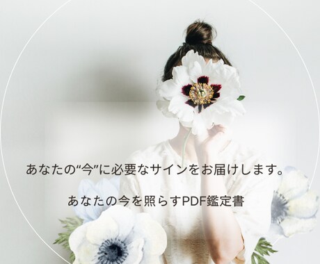 あなたの“今”に必要なサインをお届けします あなたの今を照らすPDF鑑定書 イメージ1