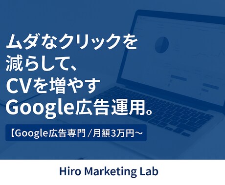 ムダクリック削減で成果UP！広告運用代行をします 広告費をムダにしない、数字で成果を出す運用を。 イメージ1