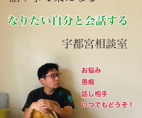 話す事で楽になる、日々のお悩みお聞きします なりたい自分と会話する宇都宮功のお悩み相談 イメージ1