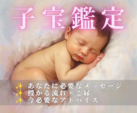 授かれるのかな…その不安をやさしく読み解きます 赤ちゃんとのご縁・今の流れ・必要なメッセージをお伝えします。 イメージ1