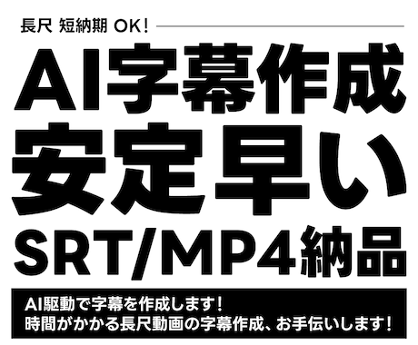 AI活用で字幕作成｜SRT・MP4納品します AI活用で字幕を効率よく、安定した品質で作成いたします イメージ1