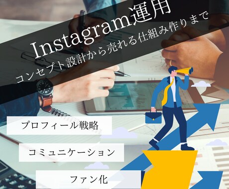 ５名様限定！Instagram運用いたします 認知拡大を行いたい方にピッタリ完全丸投げOK！！ イメージ1