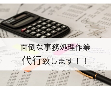事務作業代行！面倒な事務処理を代行します 面倒な事務作業お任せください！ イメージ2