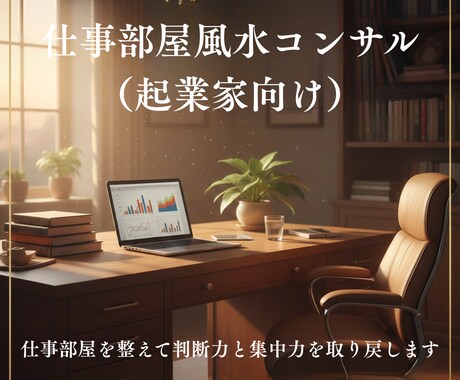 仕事部屋を整えて判断力と集中力を取り戻します 忙しすぎる一人社長のための仕事部屋風水コンサル イメージ1