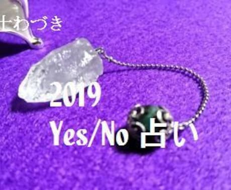 本物ダウジングYes/No占います 鋭い共感覚で本質を見抜き、Yes or Noの答えを即答 イメージ1