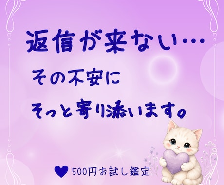 返信が来ない…安心したいあなたへ届けます 彼の気持ちが分からない…。そんな不安に終わりを。 イメージ1