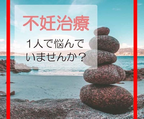 不妊治療を頑張っているあなたの不安を受け止めます イメージ1