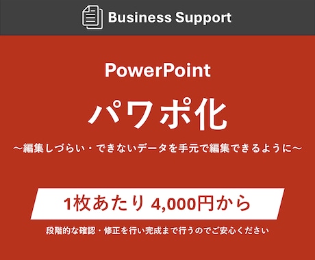 編集できるパワーポイントを作成します そのままのでデザインでパワポ納品 イメージ1