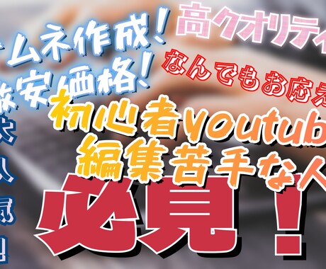 youtubeのサムネ等色々作ります イメージ1