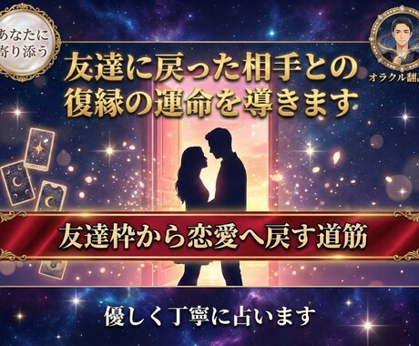 友達に戻った相手との復縁の運命を導きます 今だけの限定価格で友達枠から恋人へ、距離の詰め方を整えます イメージ1