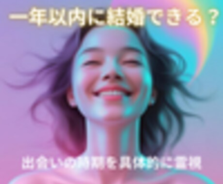 1年以内に結婚できるか？未来を占います ・婚活女性必見！結婚成就の可能性と出会いの時期を具体的に鑑定 イメージ1