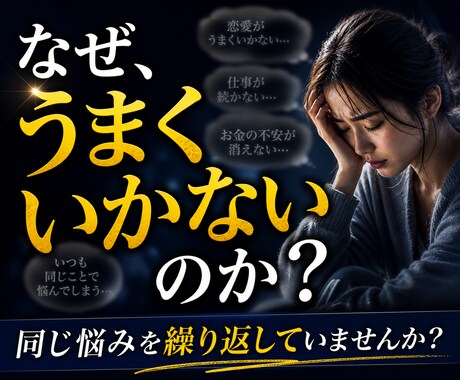 なぜうまくいかないのか姓名判断で原因を明確にします 恋愛・仕事・お金の流れを徹底解読 イメージ1
