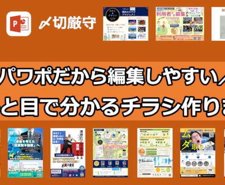 パワーポイントでチラシをデザインします パワーポイントのため、後からご自分で修正可能なチラシです！ イメージ1