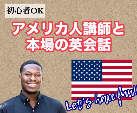 アメリカ人講師がオンライン英会話レッスンします 初心者様でも大丈夫！本場の英語が身に付きます！ イメージ1