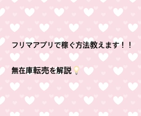フリマサイトで稼ぐ方教えます 無在庫転売のやり方を分かりやすく解説！！ イメージ1