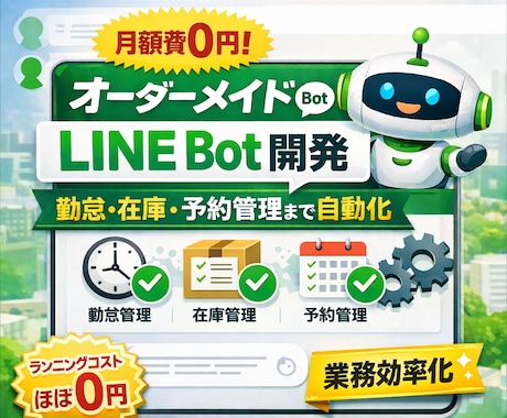 月額費0円！オーダーメイドLINE Bot作ります 勤怠・在庫・予約管理など、自動応答の柔軟なシステム開発 イメージ1