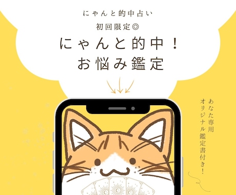 初回限定◎にゃんと的中！お悩み鑑定いたします 総実績100名さま限定！本音と現実を整え次の一歩を後押し⭐︎ イメージ1