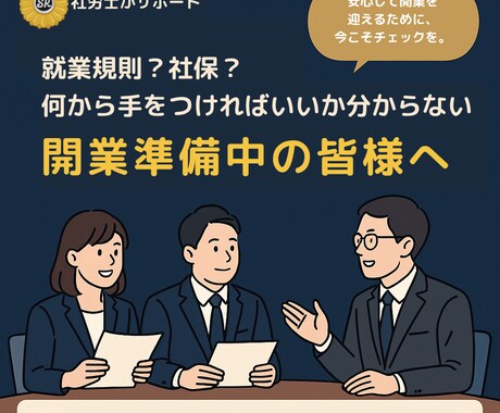 開業準備の労務準備を説明します スタッフ雇用の“つまずき”を未然に防ぐ準備ご説明します。 イメージ1