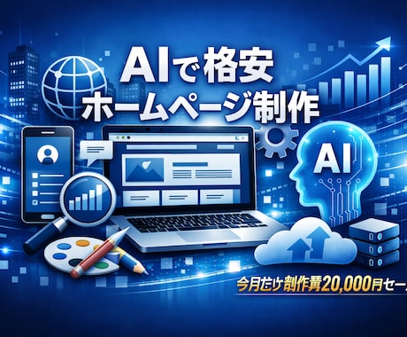 AIを使い格安でウェブサイトを作成します イメージ1