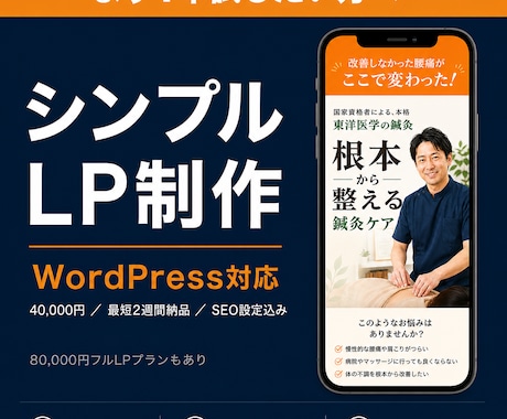WordPressでシンプルLPを制作します 1本試したい方へ。シンプル構成で素早く・確実にLP制作します イメージ1