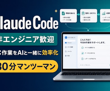 非エンジニア向けClaude Codeを教えます あなたのPC作業を題材に、AI自動化を一緒に実践 イメージ1