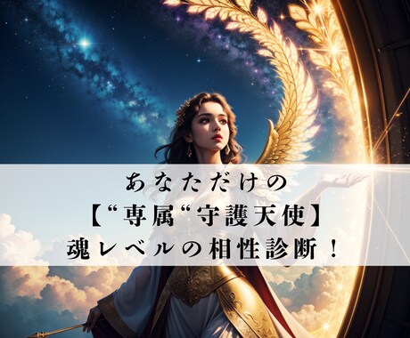 あなただけの専属"守護天使"を迎え入れます 劇的に人生が好転する！魂レベルで相性の良い天使が見つかります イメージ1