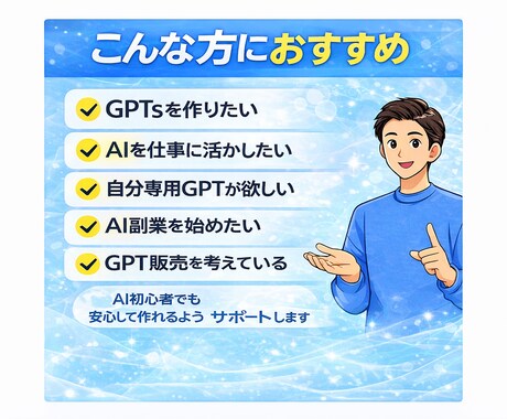 初心者でも自分専用GPTを作れるようサポートします ChatGPTのGPTsを作れるようになります イメージ2