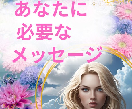 変わりたい人限定｜必要なメッセージをお届けします ちょっぴり厳しめ、でも温かくて優しい言葉がほしい方へ イメージ1