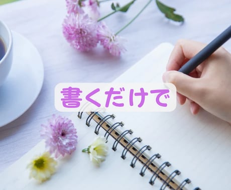 書くワーク！夫婦/親子/恋愛他円満に！方法伝えます 過去は変えられる✨その力はあなたの中に✨人間関係全般に効果✨ イメージ2
