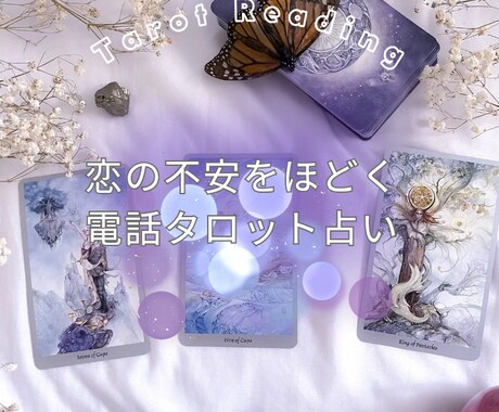 恋の不安をほどく電話タロット占いをします タロット×オラクルで、恋の迷いを光に変えます✨ イメージ2