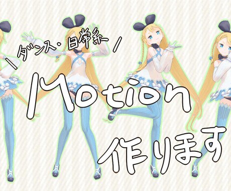 MMDでのモーション作成を承ります ジャンル問わず、なめらかで高品質なモーションを作成いたします イメージ1